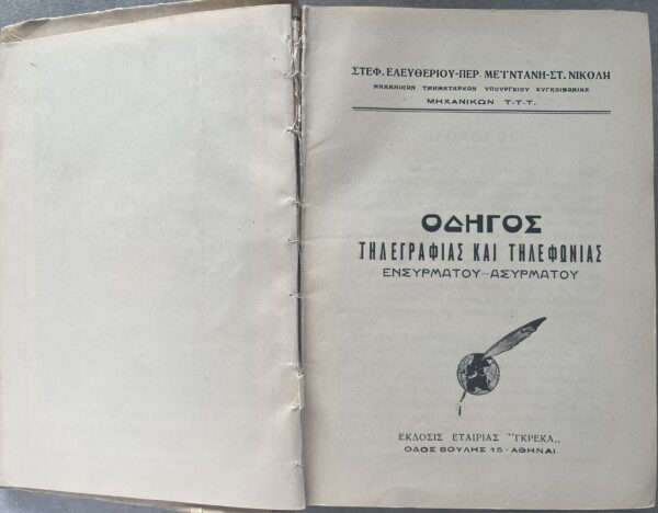 S. Eleftheriou, Greek Telegraphy and Telephony Guide, Wired - Wireless, First Edition - Image 3