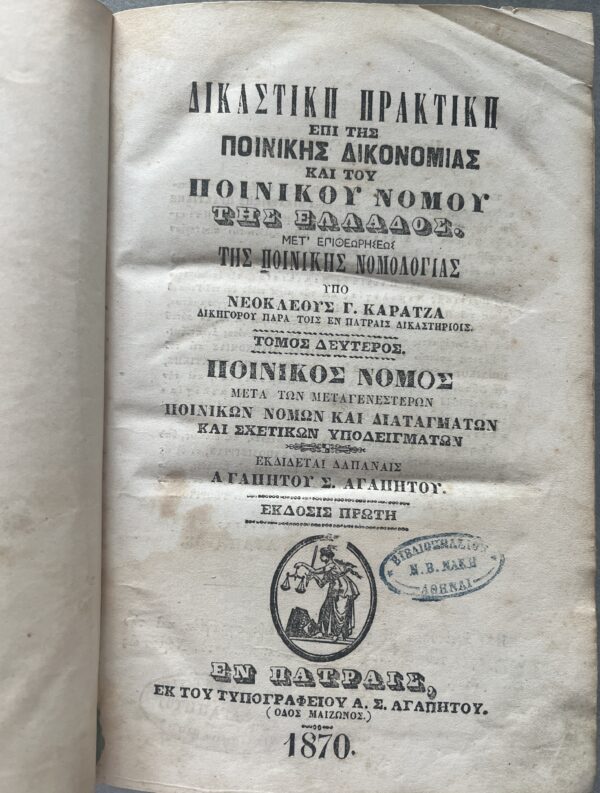 1870, Greek Law Book, Neoklis Karatzas, Judicial Practice, First Edition, King Otto I of Greece