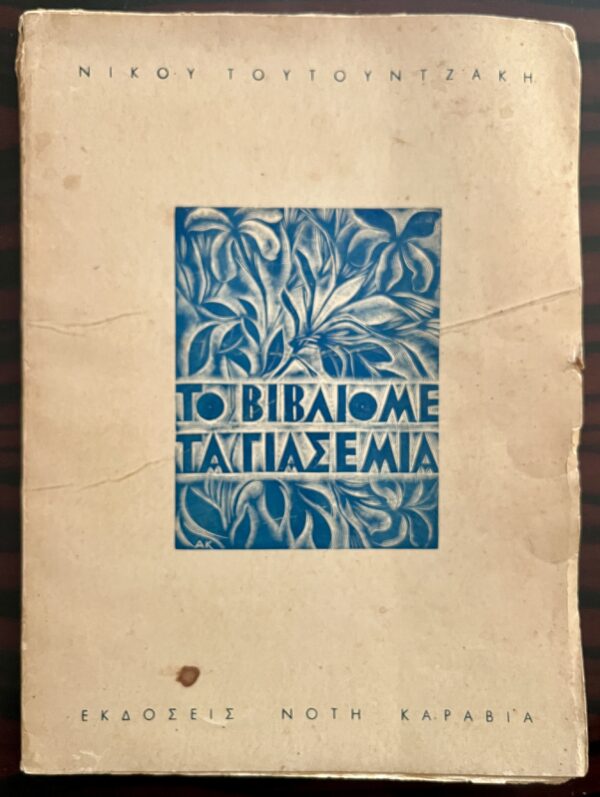 Signed, 1944, Nikos Toutountzakis, To Vivlio me ta Yiasemia, Alekos Korogiannakis, 1/370, First Edition