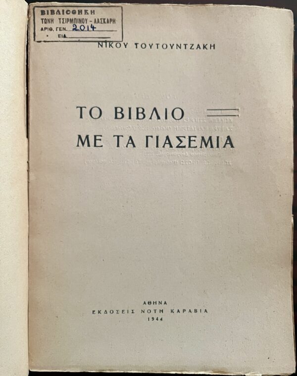 Signed, 1944, Nikos Toutountzakis, To Vivlio me ta Yiasemia, Alekos Korogiannakis, 1/370, First Edition - Image 3