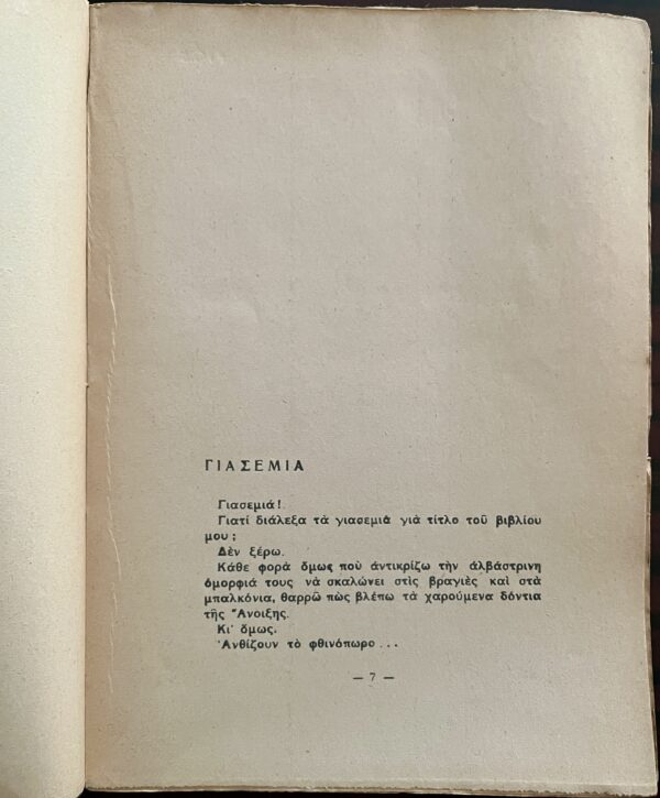 Signed, 1944, Nikos Toutountzakis, To Vivlio me ta Yiasemia, Alekos Korogiannakis, 1/370, First Edition - Image 4