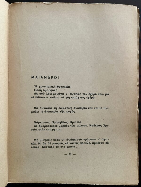 Signed, 1944, Nikos Toutountzakis, To Vivlio me ta Yiasemia, Alekos Korogiannakis, 1/370, First Edition - Image 5