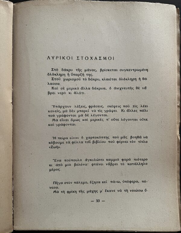 Signed, 1944, Nikos Toutountzakis, To Vivlio me ta Yiasemia, Alekos Korogiannakis, 1/370, First Edition - Image 6