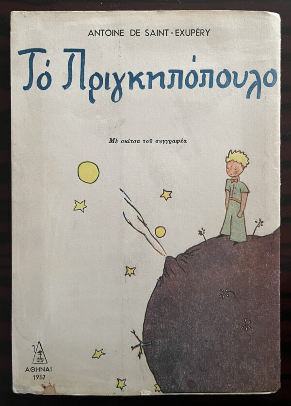 Rare Greek First Edition, 1957, To Pringipopoulo, The Little Prince, Saint-Exupery