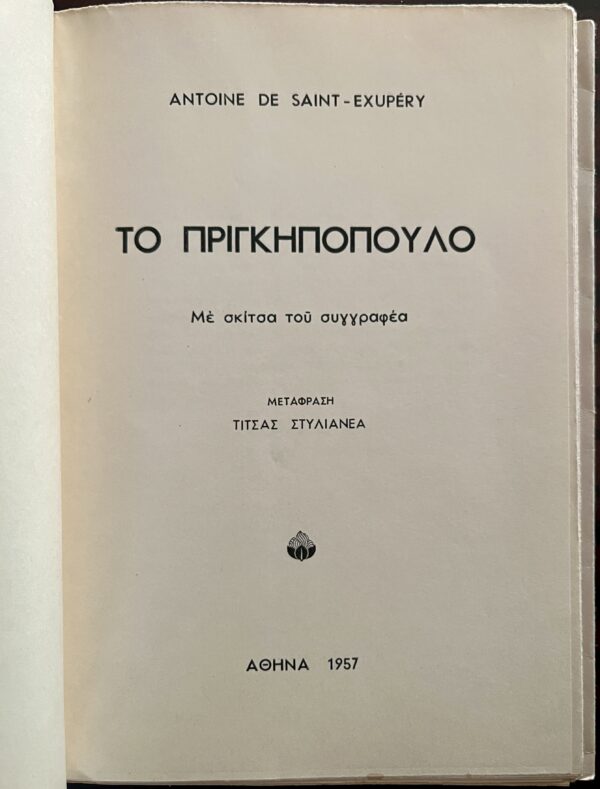 Rare Greek First Edition, 1957, To Pringipopoulo, The Little Prince, Saint-Exupery - Image 2