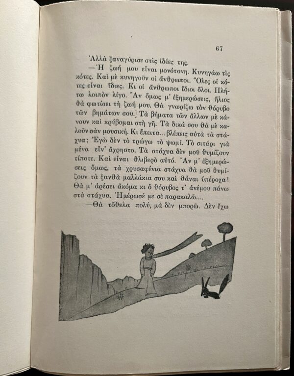 Rare Greek First Edition, 1957, To Pringipopoulo, The Little Prince, Saint-Exupery - Image 7