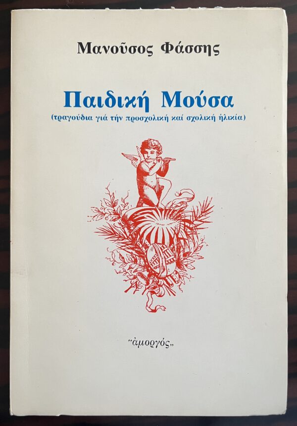 Rare, Signed, 1980, Manolis Anagnostakis, Paidiki Mousa, Manousos Fassis, First Edition