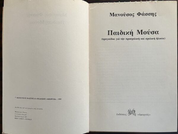 Rare, Signed, 1980, Manolis Anagnostakis, Paidiki Mousa, Manousos Fassis, First Edition - Image 4