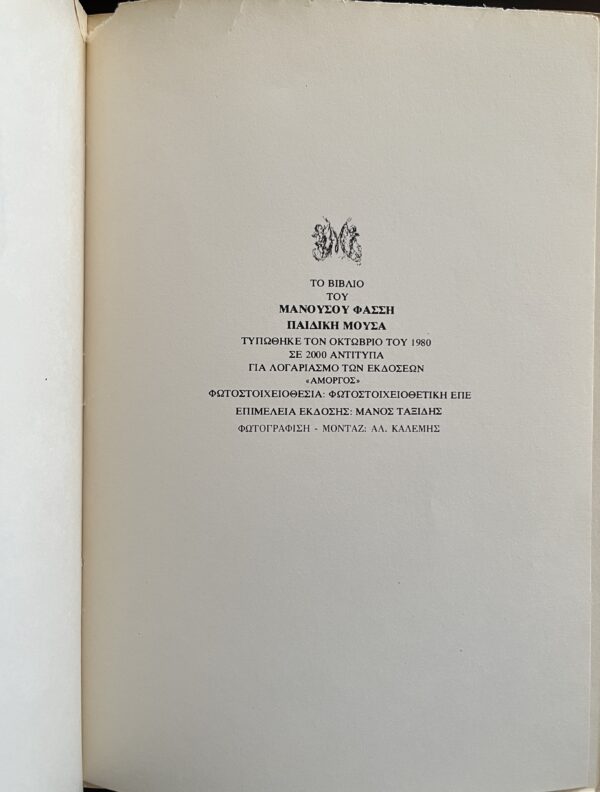 Rare, Signed, 1980, Manolis Anagnostakis, Paidiki Mousa, Manousos Fassis, First Edition - Image 10