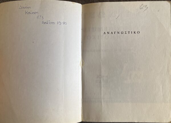 1979, Greece, Original Vintage, Anagnostiko, Primary School Book, 5th Grade, First Edition - Image 3