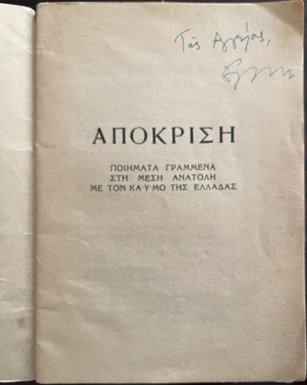 Rare, Signed, 1946, Elli Papadimitriou, Poems, Apokrisi, WW II, First Edition - Image 2