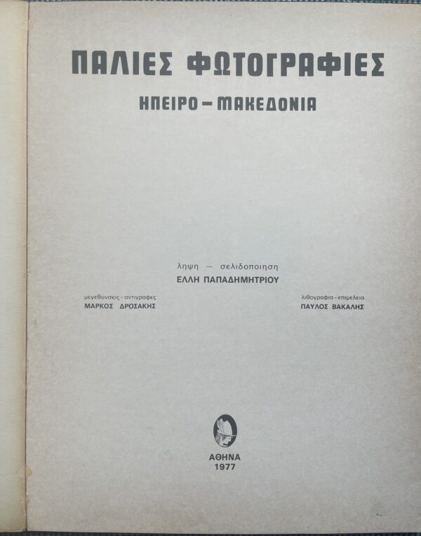 1977, Elli Papadimitriou, Palies Photographies, Epirus & Macedonia, First Edition - Image 3