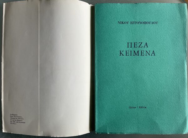 1987, Nikos Engonopoulos, Peza Kimena, Prose, First Edition, Ypsilon, Dust Jacket - Image 2