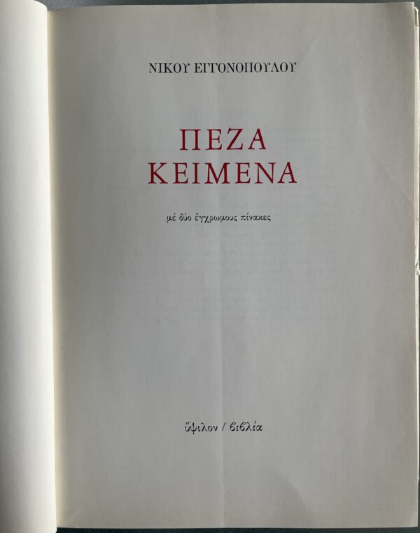 1987, Nikos Engonopoulos, Peza Kimena, Prose, First Edition, Ypsilon, Dust Jacket - Image 3