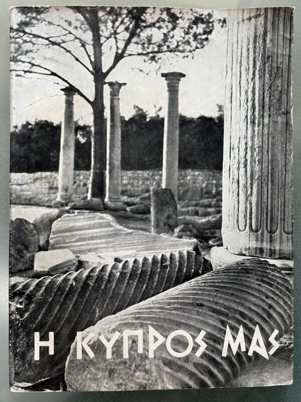 1957, I Kypros mas, First Edition, Cyprus, Ethniki Enosis Ellinon, King Paul of Greece