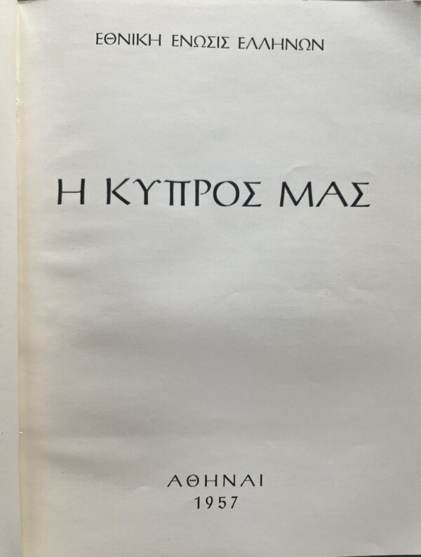 1957, I Kypros mas, First Edition, Cyprus, Ethniki Enosis Ellinon, King Paul of Greece - Image 2