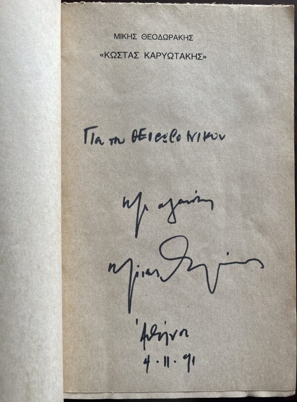 SIGNED, 1990, Mikis Theodorakis, Greek Opera Libretto, Kostas Karyotakis, Greece - Image 3