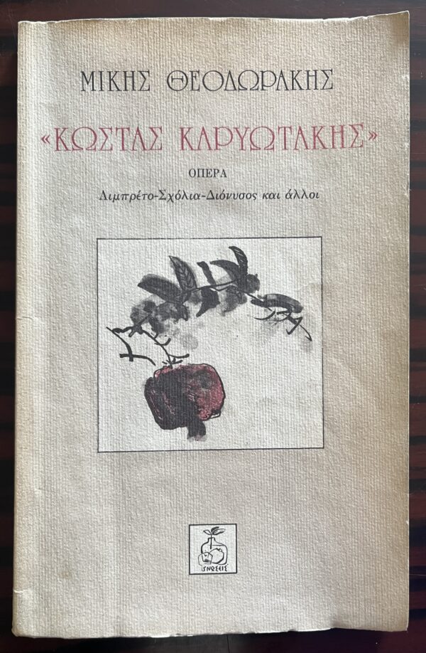 SIGNED, 1990, Mikis Theodorakis, Greek Opera Libretto, Kostas Karyotakis, Greece - Image 2