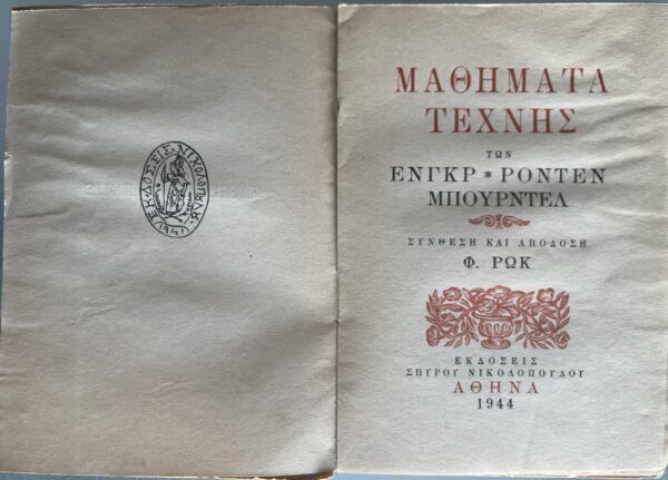 Rare, 1944, Fokion Rok, Mathimata Technis, Ingres, Rodin, Bourdelle, Art, First Edition - Image 2