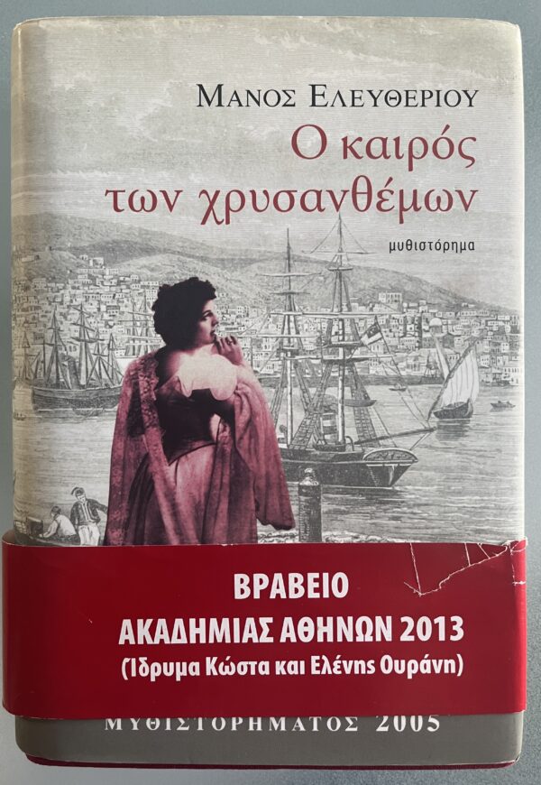 Rare, 2005, SIGNED, Manos Eleftheriou, O Keros ton Chrysanthemon, Special Limited Collector's Edition 1/500