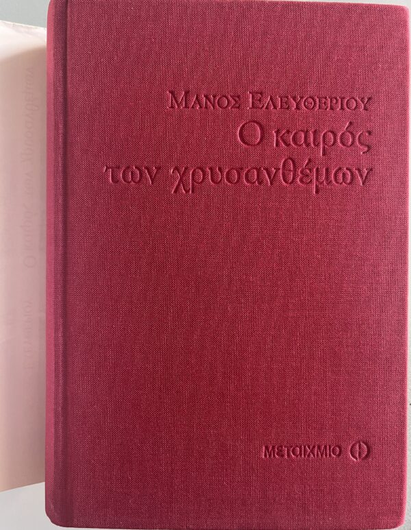 Rare, 2005, SIGNED, Manos Eleftheriou, O Keros ton Chrysanthemon, Special Limited Collector's Edition 1/500 - Image 3