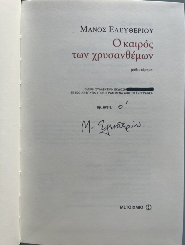 Rare, 2005, SIGNED, Manos Eleftheriou, O Keros ton Chrysanthemon, Special Limited Collector's Edition 1/500 - Image 4