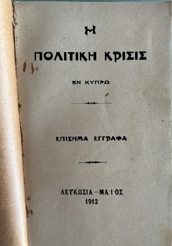 Rare, 1912, The Political Crisis in Cyprus, British Colonial Rule, First Edition - Image 2