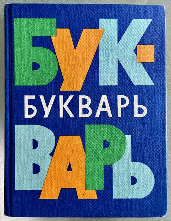 1981, Original Russian Primer, Bukvar, School Book, with Workbook, Soviet Era