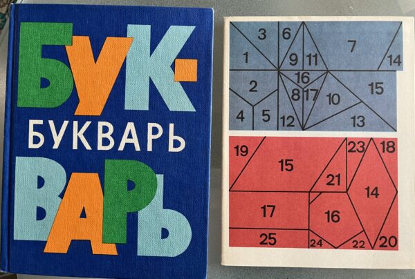 1981, Original Russian Primer, Bukvar, School Book, with Workbook, Soviet Era - Image 12