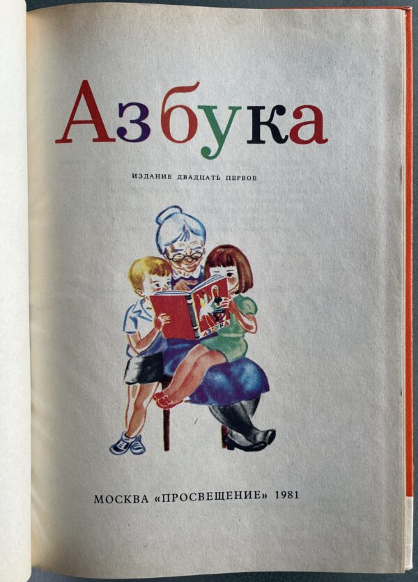 1981, Original Russian Primer, Azbuka, School Book, with Instruction Book, Soviet Era - Image 2