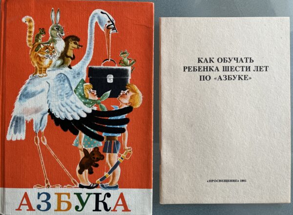 1981, Original Russian Primer, Azbuka, School Book, with Instruction Book, Soviet Era - Image 13