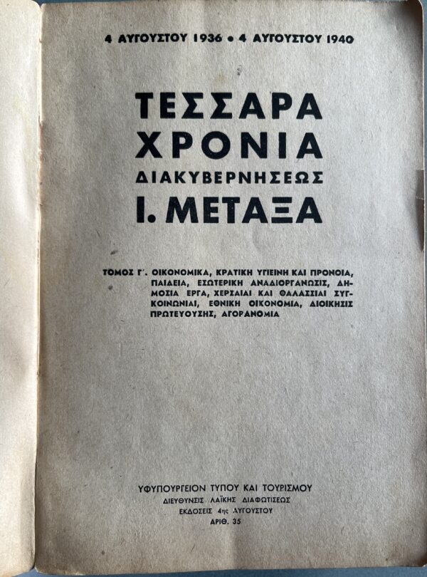 1940, 4-Year Report,  August 4, 1936, Vol. 3, Ioannis Metaxas, Greece, WWII - Image 2