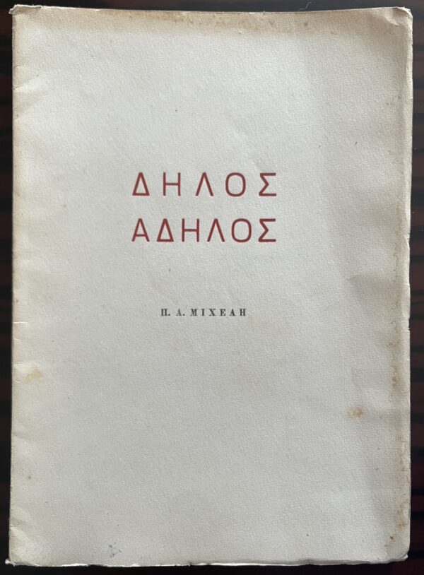 1952, Signed, Panayiotis A. Mihelis, Dilos Adilos, Greek Poetry, First Edition