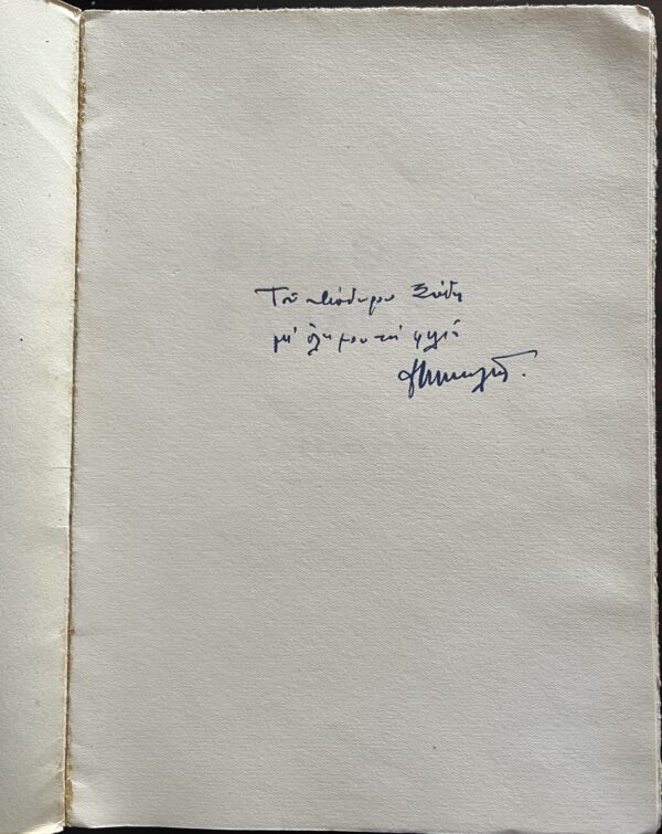 1952, Signed, Panayiotis A. Mihelis, Dilos Adilos, Greek Poetry, First Edition - Image 2