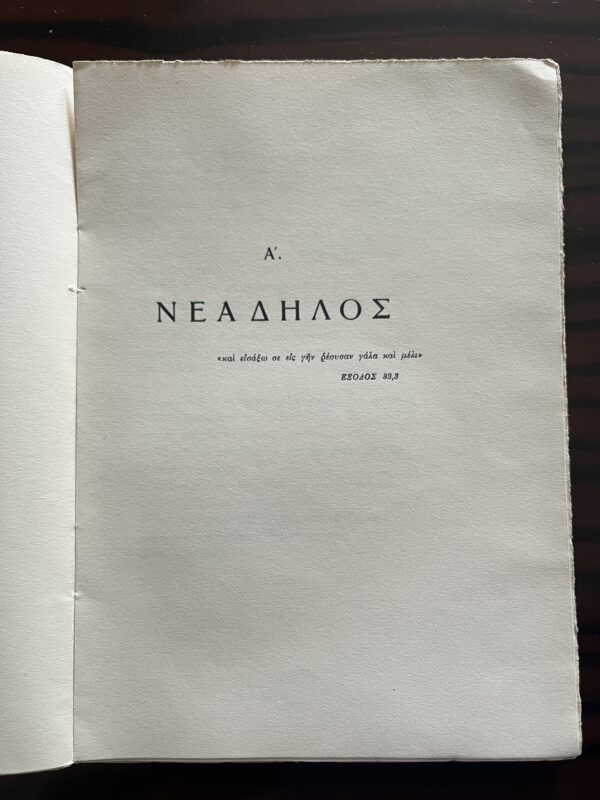 1952, Signed, Panayiotis A. Mihelis, Dilos Adilos, Greek Poetry, First Edition - Image 3