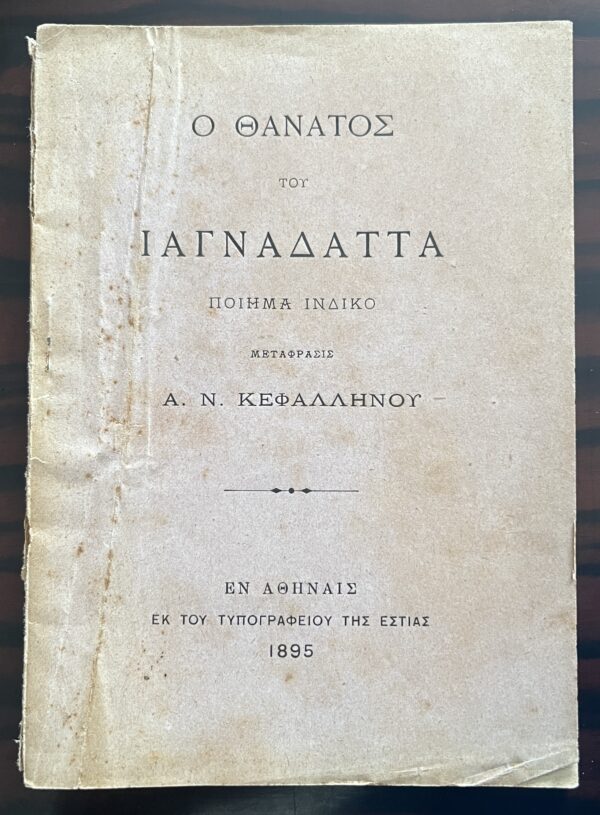 Rare, 1895, Andreas Kefallinos, Greek Book, Indian Poem, Ramayana, Yajñadatta