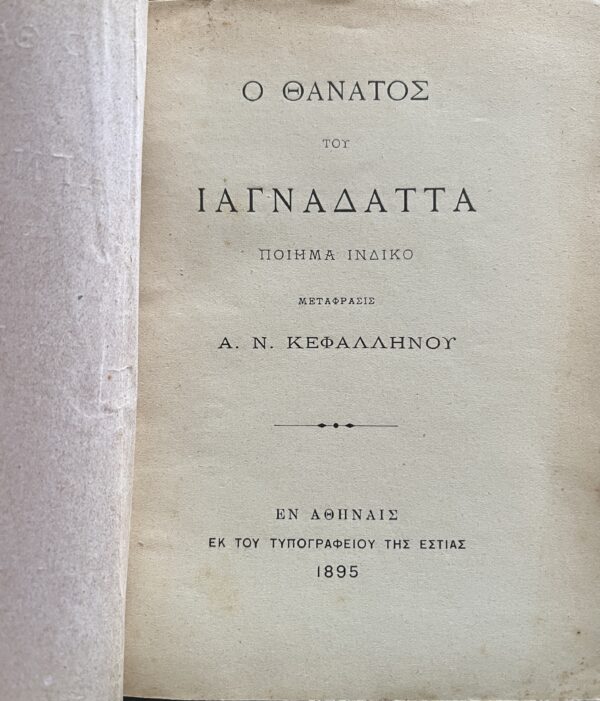 Rare, 1895, Andreas Kefallinos, Greek Book, Indian Poem, Ramayana, Yajñadatta - Image 3