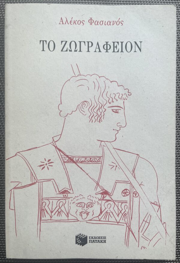 RARE, 1993, Signed, Alekos Fassianos, To Zografion, with Card, Greek Art, Alexis Veroukas, First Edition,