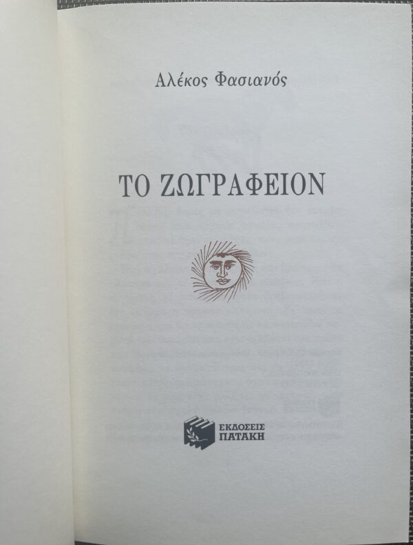 RARE, 1993, Signed, Alekos Fassianos, To Zografion, with Card, Greek Art, Alexis Veroukas, First Edition, - Image 3