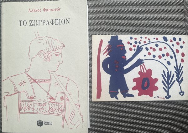 RARE, 1993, Signed, Alekos Fassianos, To Zografion, with Card, Greek Art, Alexis Veroukas, First Edition, - Image 11