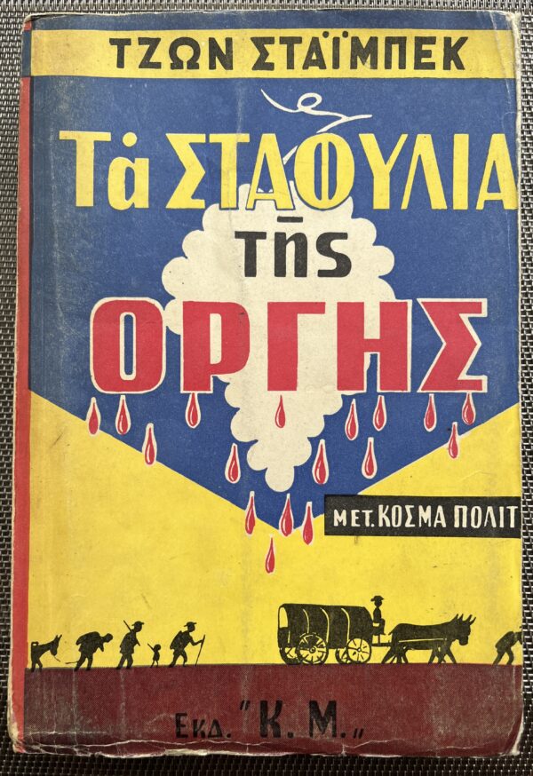 1948, John Steinbeck, Kosmas  Politis (Trl.), The Grapes of Wrath, First Greek Edition, Nobel Laureate