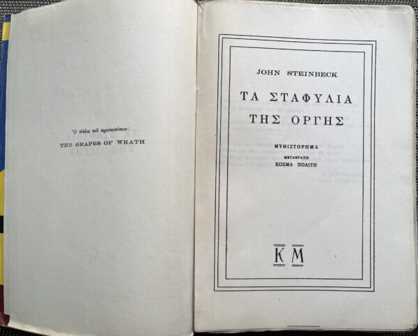 1948, John Steinbeck, Kosmas  Politis (Trl.), The Grapes of Wrath, First Greek Edition, Nobel Laureate - Image 3