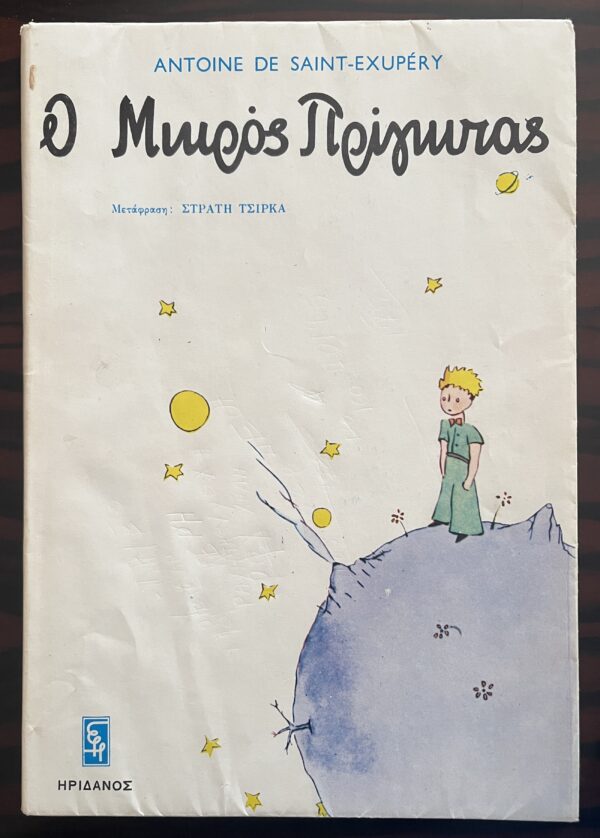 1968, The Little Prince, Antoine De Saint Exupery, First Greek Edition, Stratis Tsirkas