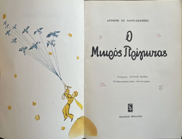 1968, The Little Prince, Antoine De Saint Exupery, First Greek Edition, Stratis Tsirkas - Image 3