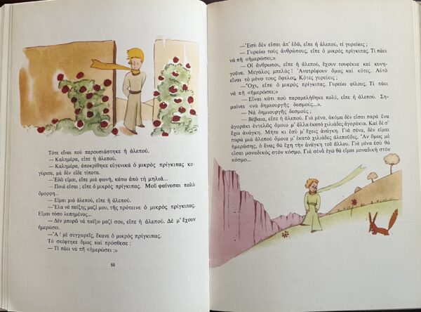 1968, The Little Prince, Antoine De Saint Exupery, First Greek Edition, Stratis Tsirkas - Image 9