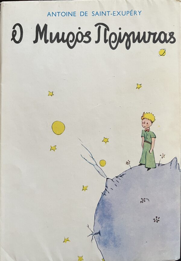 1968, The Little Prince, Antoine De Saint Exupery, First Greek Edition, Stratis Tsirkas - Image 11