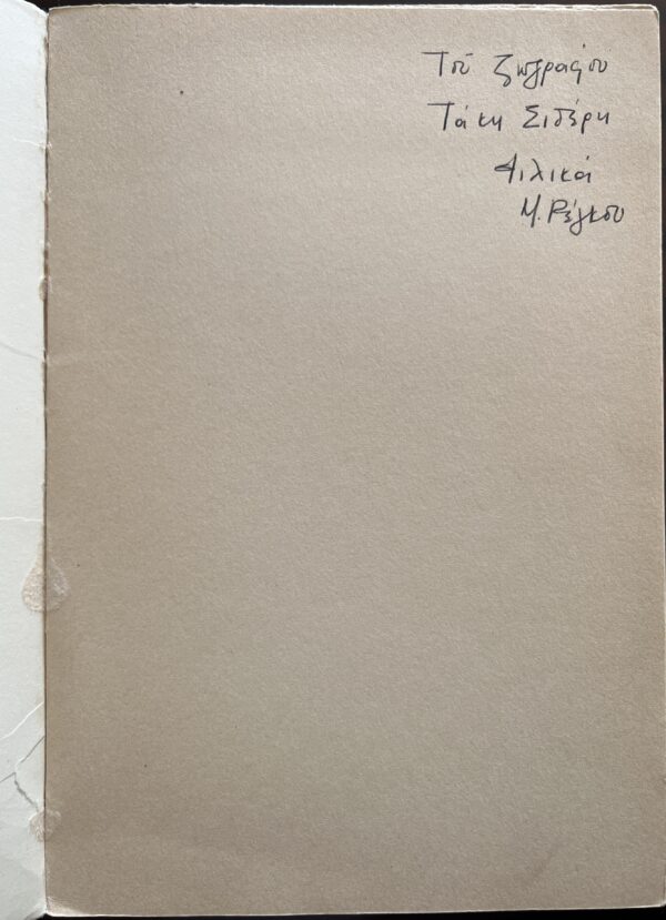 Rare, 1974, Signed, Maria Regkou, Greek Poetic Essays, Nessuno, First Edition, 1/300 - Image 3