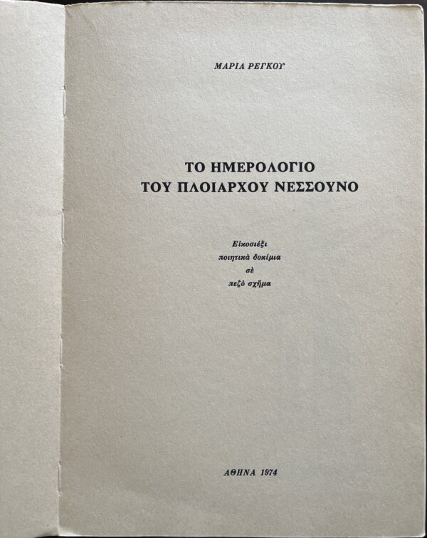 Rare, 1974, Signed, Maria Regkou, Greek Poetic Essays, Nessuno, First Edition, 1/300 - Image 5