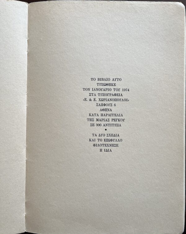 Rare, 1974, Signed, Maria Regkou, Greek Poetic Essays, Nessuno, First Edition, 1/300 - Image 12