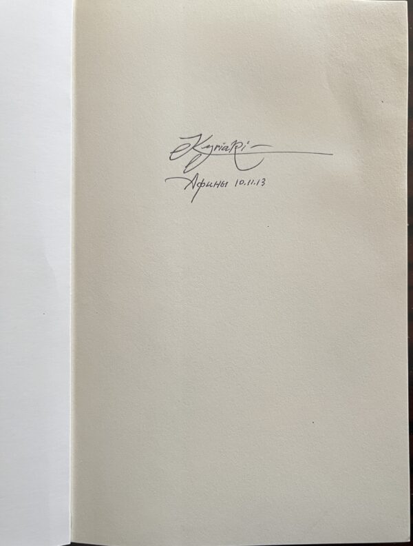 Signed, 2012, Signed, Ivan-Yiannis Kiriakidi(s), Nebesa Greshnikov, First Edition, 1/500 - Image 2